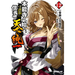 本能寺から始める信長との天下統一　１２