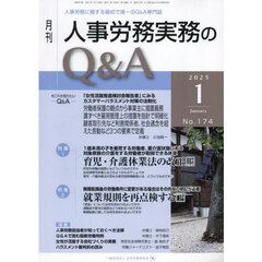 月刊人事労務実務のＱ＆Ａ　２０２５．１