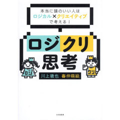 ロジクリ思考　本当に頭のいい人はロジカル×クリエイティブで考える！