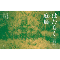 はたらく庭師