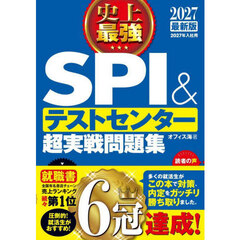 史上最強ＳＰＩ＆テストセンター超実戦問題集　２０２７最新版
