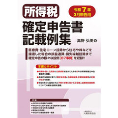 所得税確定申告書記載例集　令和７年３月申告用