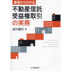 基礎からわかる不動産信託受益権取引の実務