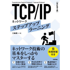 ＴＣＰ／ＩＰネットワーク　ステップアップラーニング　改訂第５版