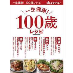 一生健康！１００歳レシピ　「血液」「筋力」「骨」「腸」を元気に保つおいしい健康レシピ３０５