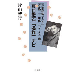 夏目漱石「名作」ナビ　『吾輩は猫である』『草枕』『三四郎』『こころ』他