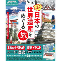 日本の世界遺産をめぐる旅　めざせ全踏破！