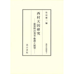 西村天囚研究　３　西村天囚研究　新資料の発見・整理と展望