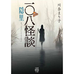 一〇八怪談隠里