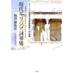 現代ギリシア詞華集　ギリシア国家文学賞受賞詩人作品集