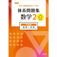 体系問題集数学２　中高一貫教育をサポートする　代数編　改訂版　基礎～発展