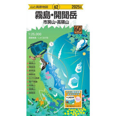 霧島・開聞岳　市房山・高隈山　２０２５年版