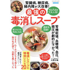 腎臓病、糖尿病、緑内障が大改善！最強の毒消しスープ