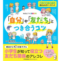 「自分」や「友だち」とつき合うコツ