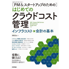 〈ＰＭ＆スタートアップのための〉はじめてのクラウドコスト管理　インフラコスト×会計の基本