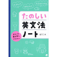 たのしい英文法ノート　まるっと書き写しドリル付き　たのしくておもしろくてなるほどってなる