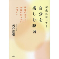 何歳になっても自分を楽しむ練習　最後の日まで幸福に生きたいあなたへ