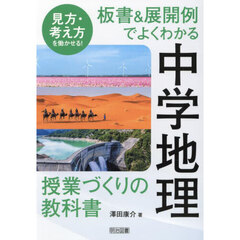 見方・考え方を働かせる！板書＆展開例でよくわかる中学地理授業づくりの教科書