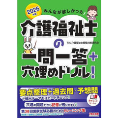 みんなが欲しかった！介護福祉士の一問一答＋穴埋めドリル！　２０２６年版