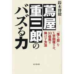 蔦屋重三郎のバズる力　「落ち目」をＶ字回復させ、１０倍売り伸ばす方法