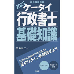 ケータイ行政書士基礎知識　２０２５