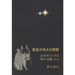 星座が伝える物語　古代ギリシアの神々・英雄・人々