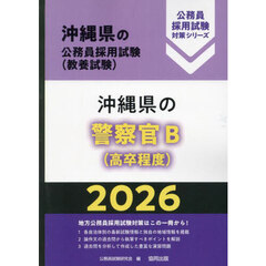 ’２６　沖縄県の警察官Ｂ（高卒程度）