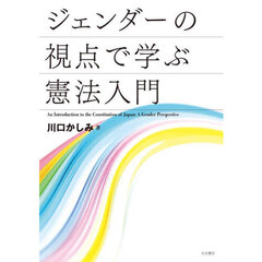 ジェンダーの視点で学ぶ憲法入門