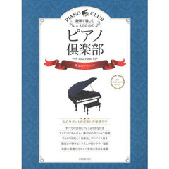 ピアノ倶楽部　珠玉のクラシック
