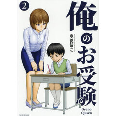 俺のお受験　２
