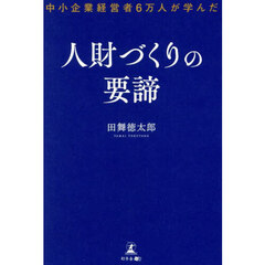 中小企業経営者６万人が学んだ人財づくりの要諦