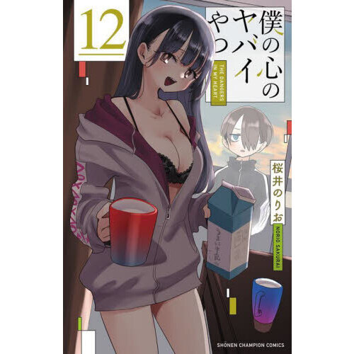 全巻初版帯付き】僕の心のヤバイやつ 全巻セット（1〜12巻）桜井のりお