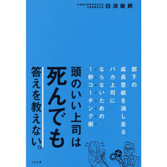 頭のいい上司は死んでも答えを教えない。　部下の成長意欲を消し去るバカ上司にならないための１秒コーチング術