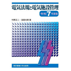 電気法規と電気施設管理　令和７年度版