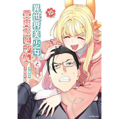 異世界美少女受肉おじさんと　１５