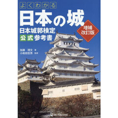 よくわかる日本の城　日本城郭検定公式参考書　増補改訂版