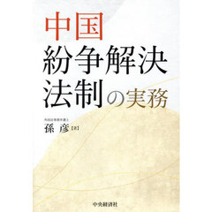中国紛争解決法制の実務