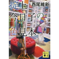 掟上今日子の色見本