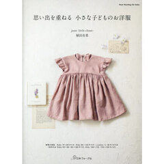 思い出を重ねる小さな子どものお洋服