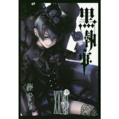 黒執事　２７