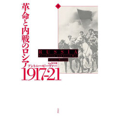 革命と内戦のロシア１９１７－２１　上