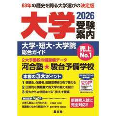 大学受験案内　大学・短大・大学院総合ガイド　２０２６