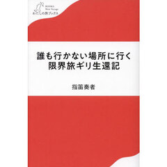 誰も行かない場所に行く限界旅ギリ生還記