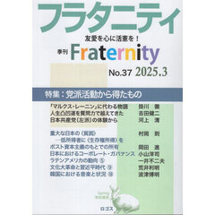 フラタニティ　３７（２０２５・３）