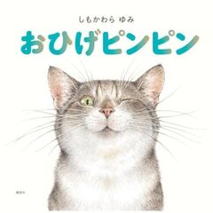 おひげピンピン
