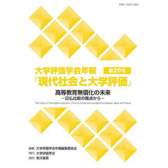 大学評価学会年報『現代社会と大学評価』　第２０号　高等教育無償化の未来　日仏比較の視点から