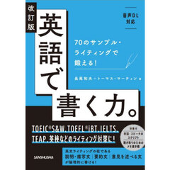 英語で書く力。　７０のサンプル・ライティングで鍛える！　改訂版