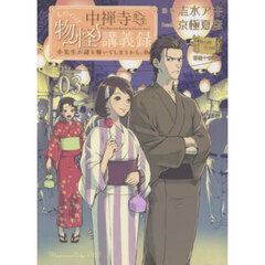 中禅寺先生物怪講義録　先生が謎を解いてしまうから。　Ｖｏｌｕｍｅ０３