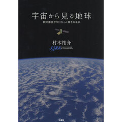 宇宙から見る地球　観測衛星が切りひらく驚きの未来