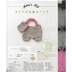 Ａｍｅ’ｓＫｉｔテリアの玉編みバ　グレー
